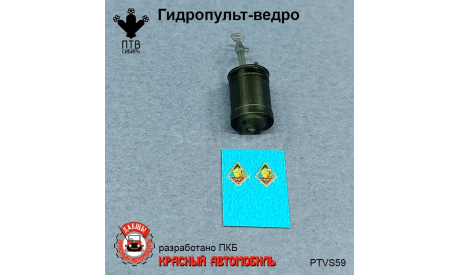 Гидропульт-ведро, масштабная модель, ПТВ Сибирь, scale43