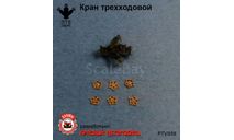 Кран трехходовой, масштабная модель, ПТВ Сибирь, scale43