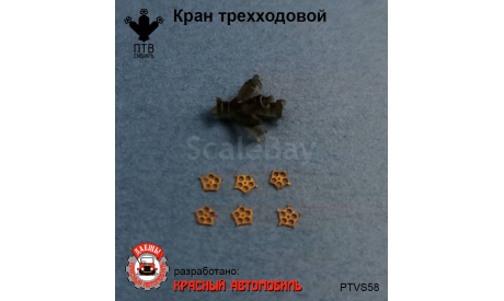 Кран трехходовой, масштабная модель, ПТВ Сибирь, scale43
