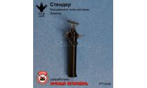 Стендер Московского типа системы Зимина, масштабная модель, ПТВ Сибирь, scale43