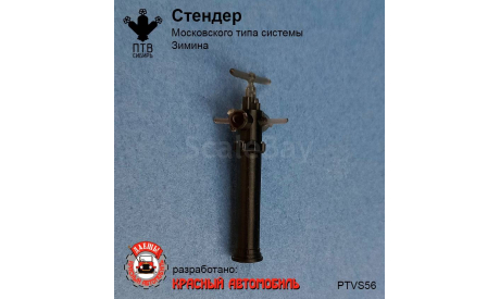Стендер Московского типа системы Зимина, масштабная модель, ПТВ Сибирь, scale43