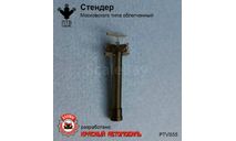 Стендер Московского типа облегченный, масштабная модель, ПТВ Сибирь, scale43
