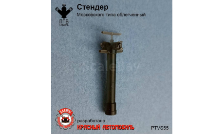 Стендер Московского типа облегченный, масштабная модель, ПТВ Сибирь, scale43