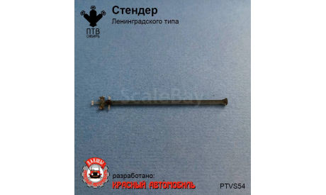 Стендер Ленинградского типа, масштабная модель, ПТВ Сибирь, scale43