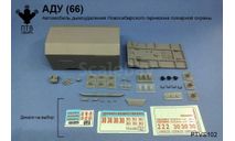 АДУ (66) Новосибирск, масштабная модель, ПТВ Сибирь, scale43