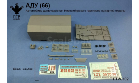 АДУ (66) Новосибирск, масштабная модель, ПТВ Сибирь, scale43