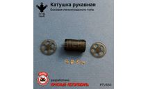 Катушка рукавная боковая Ленинградского типа, масштабная модель, ПТВ Сибирь, scale43