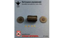 Катушка рукавная боковая Московского типа ’БК’, масштабная модель, ПТВ Сибирь, scale43
