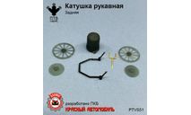 Катушка рукавная задняя, масштабная модель, ПТВ Сибирь, scale43