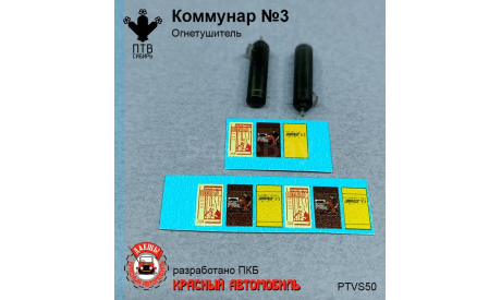 Огнетушитель ’Коммунар’ № 3, масштабная модель, ПТВ Сибирь, scale43
