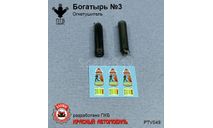 Огнетушитель ’Богатырь’ № 3, масштабная модель, ПТВ Сибирь, scale43