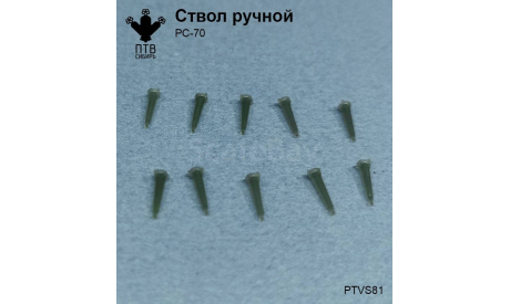 Ручной ствол РС-70, масштабная модель, ПТВ Сибирь, scale43