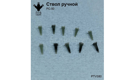 Ручной ствол РС-50, масштабная модель, ПТВ Сибирь, scale43
