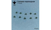 Головка переходная ГП-50х80, масштабная модель, ПТВ Сибирь, scale43