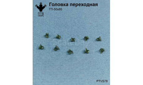 Головка переходная ГП-50х80, масштабная модель, ПТВ Сибирь, scale43