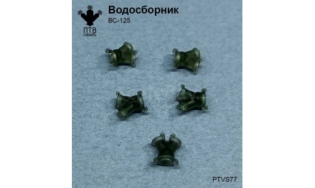 Водосборник ВС-125, масштабная модель, ПТВ Сибирь, scale43