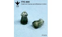 ГПС-600 Советский период (дугообразные стойки), масштабная модель, ПТВ Сибирь, scale43