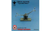 Насос ручной ’Густав Лист’, масштабная модель, ПТВ Сибирь, scale43