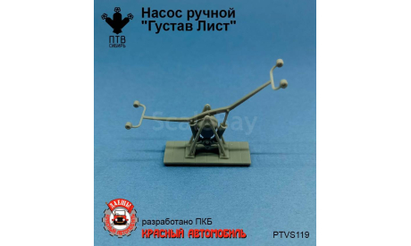 Насос ручной ’Густав Лист’, масштабная модель, ПТВ Сибирь, scale43