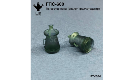 ГПС-600 (Аналог УралАвтоцентр), масштабная модель, ПТВ Сибирь, scale43