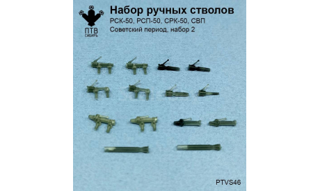 Набор ручных стволов. Советский период, масштабная модель, ПТВ Сибирь, scale43