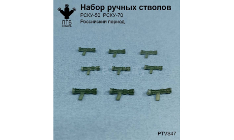 Набор ручных стволов. Российский период, масштабная модель, ПТВ Сибирь, scale43