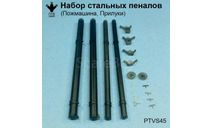 Набор стальных пеналов (Пожмашина, Прилуки), масштабная модель, ПТВ Сибирь, scale43