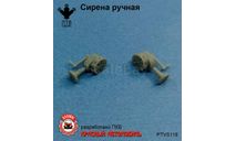 Сирена ручная, масштабная модель, ПТВ Сибирь, scale43