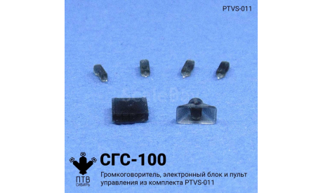 СГС-100, масштабная модель, ПТВ Сибирь, scale43