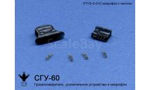 СГУ-60 с чехлом, масштабная модель, ПТВ Сибирь, scale43