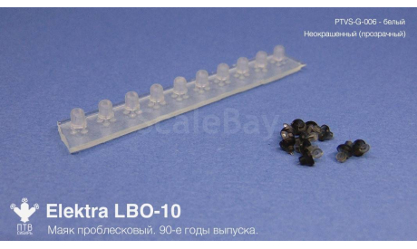 Маяк проблесковый Elektra LBО-10, неокрашенный, масштабная модель, ПТВ Сибирь, scale43