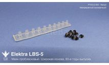 Маяк проблесковый Elektra LBS-5, неокрашенный (широкая основа, 80-е годы)., масштабная модель, ПТВ Сибирь, scale43