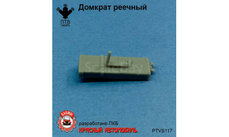 Домкрат реечный, масштабная модель, ПТВ Сибирь, scale43