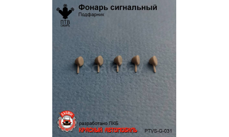 Фонарь сигнальный (подфарник), масштабная модель, ПТВ Сибирь, scale43