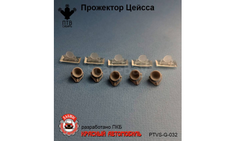 Прожектор Цейсса, масштабная модель, ПТВ Сибирь, scale43