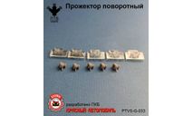 Прожектор поворотный, масштабная модель, ПТВ Сибирь, scale43