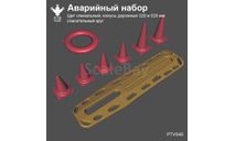 Аварийный набор, масштабная модель, ПТВ Сибирь, scale43