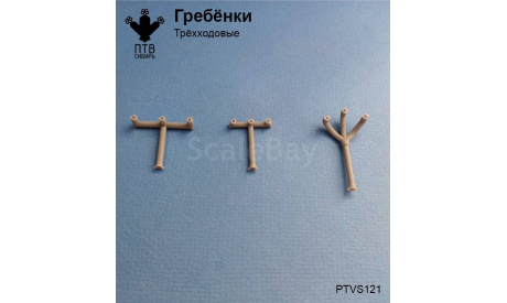 Гребенки пожарные (трехходовые), масштабная модель, ПТВ Сибирь, scale43