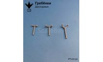 Гребенки пожарные (двухходовые), масштабная модель, ПТВ Сибирь, scale43