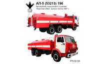 АП-5 (53213) 196 - поздний вариант, короткая ’юбка’ надстройки, масштабная модель, ПТВ Сибирь, scale43