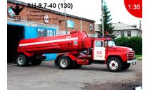 Сборная модель АЦ-9,7-40(130) 1/35, масштабная модель, ПТВ Сибирь, scale35