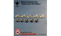 Фара-прожектор Красный Октябрь, масштабная модель, ПТВ Сибирь, scale43