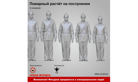 Пожарный расчёт на построении (6 номеров), фигурка, ПТВ Сибирь, scale43