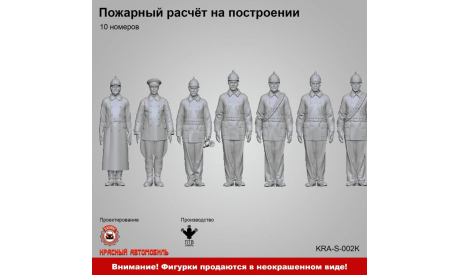 Пожарный расчёт на построении (10 номеров), фигурка, ПТВ Сибирь, scale43