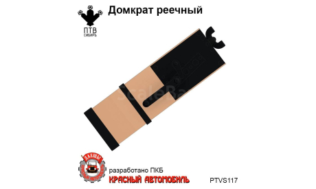 Домкрат реечный, масштабная модель, ПТВ Сибирь, scale43