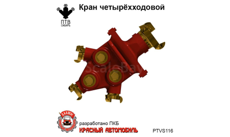 Кран четырехходовой, масштабная модель, ПТВ Сибирь, scale43