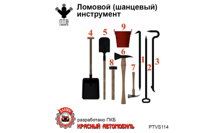 Ломовой (шанцевый) инструмент, масштабная модель, ПТВ Сибирь, scale43