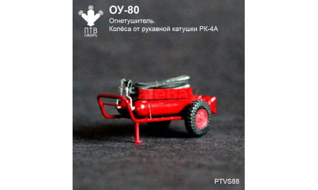 ОУ-80 огнетушитель углекислотный (колеса от РК-4А), масштабная модель, ПТВ Сибирь, scale43