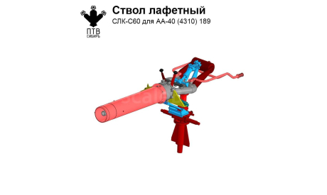 СЛК-С60 ствол лафетный с пневматическим управлением, масштабная модель, ПТВ Сибирь, scale43
