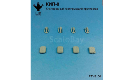 КИП-8 кислородный изолирующий противогаз, масштабная модель, ПТВ Сибирь, scale43